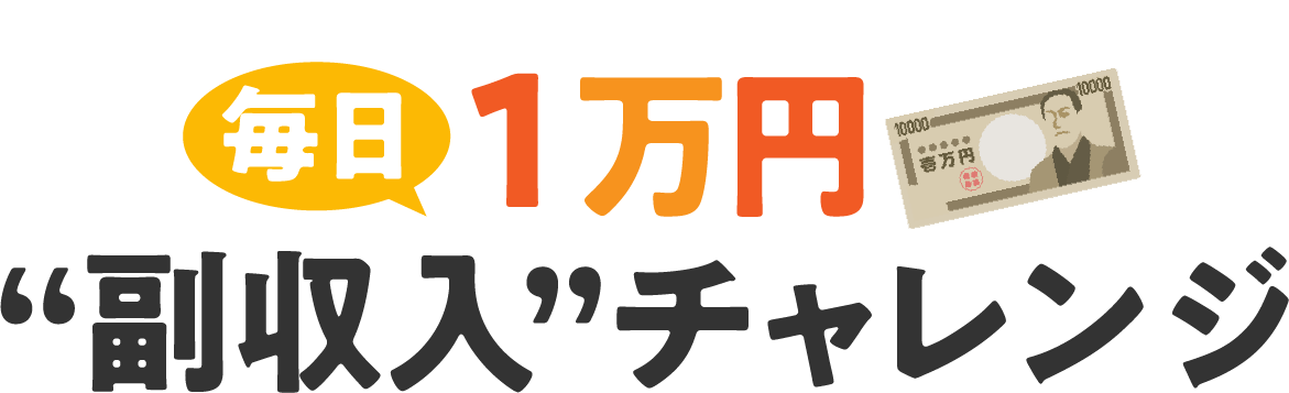 毎日1万円副収入チャレンジ